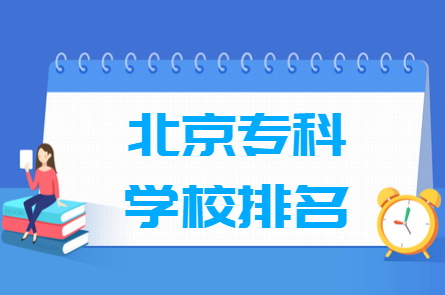 2020北京专科学校排名（理科 文科）_2020版排名