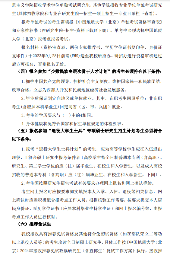 2024中国地质大学（北京）研究生招生简章