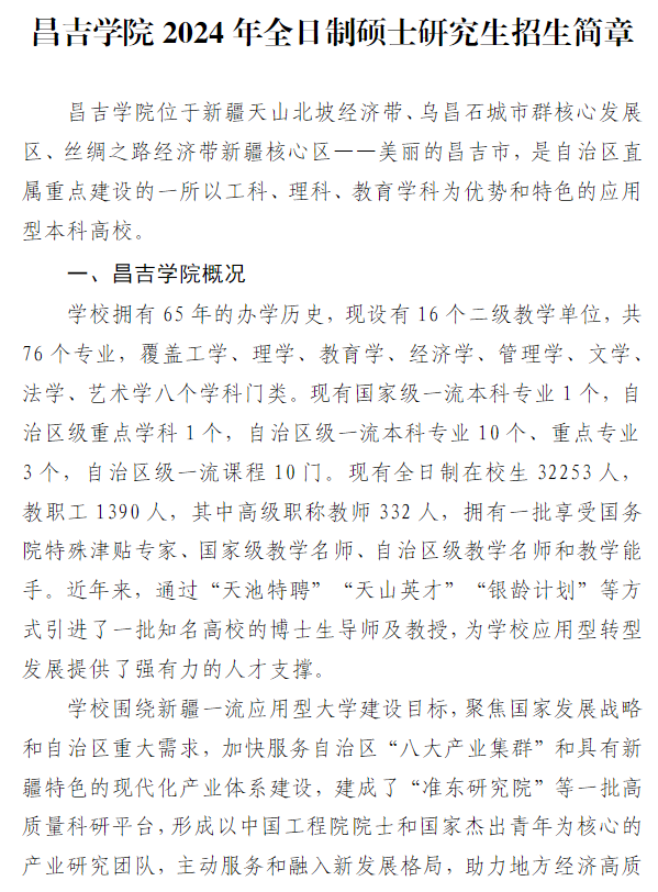 2024昌吉学院研究生招生简章