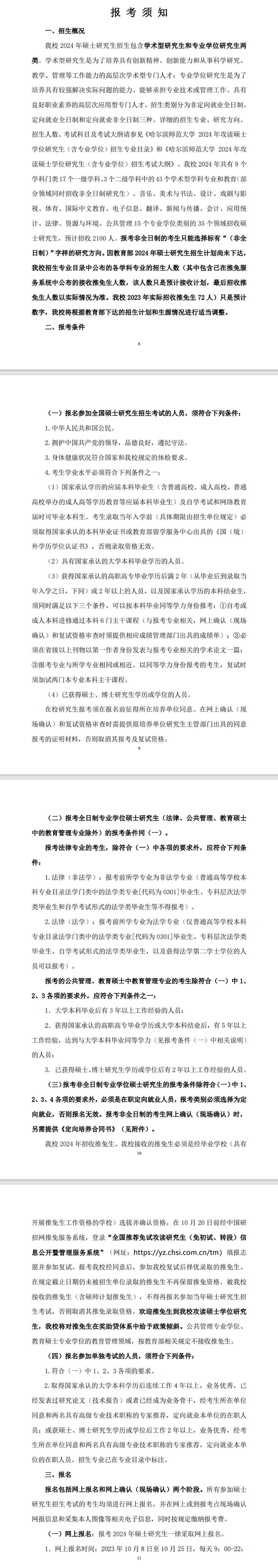 2024哈尔滨师范大学研究生招生简章